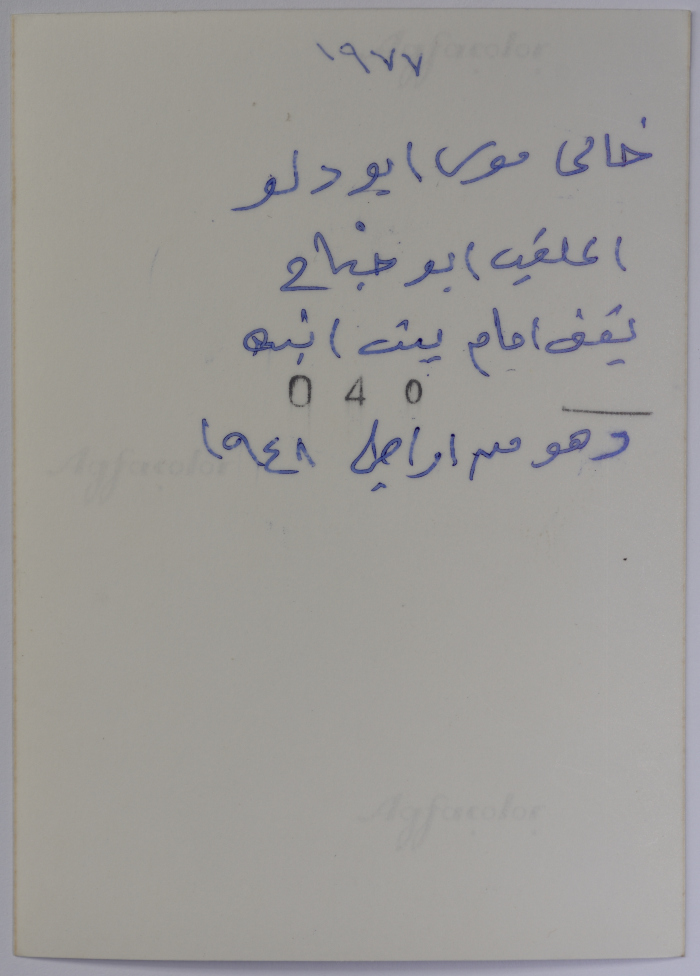 موسى أبو دلو أمام منزل في قرية بيت صفافا في القدس عام 1977
