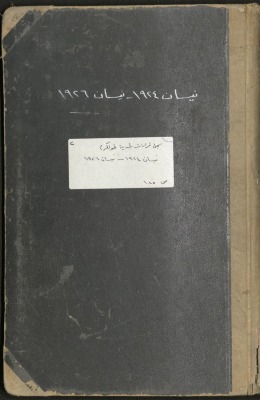 غلاف سجل قرارت بلدية طولكرم من العام 1924 - 1926