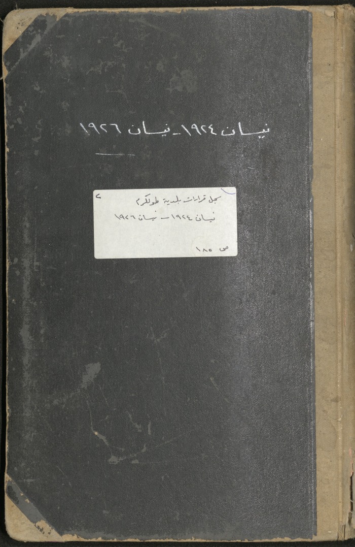 غلاف سجل قرارت بلدية طولكرم من العام 1924 - 1926