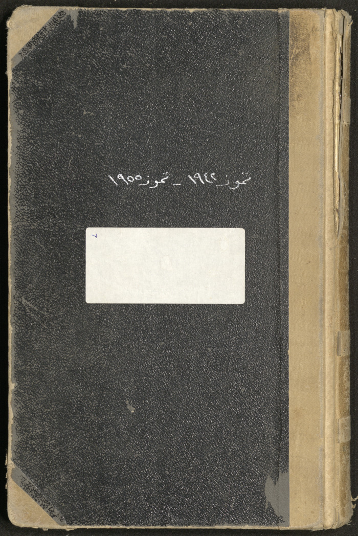 غلاف سجل قرارت بلدية طولكرم من العام 1942 - 1955