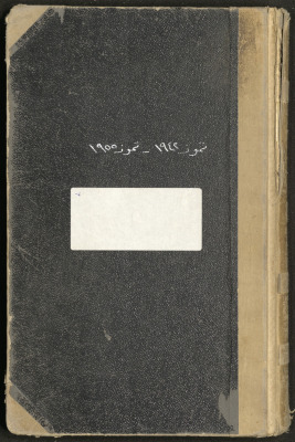 غلاف سجل قرارت بلدية طولكرم من العام 1942 - 1955