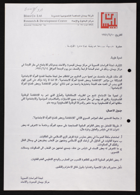 A Notice of a Meeting to Sama ʿWaida al-Liftawy from Bisan Center for Research and Development - Women's Studies Committee, 10 June 1991