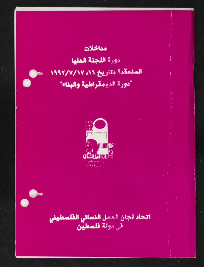 مداخلات دورة اللجنة العليا لاتحاد لجان العمل النسائي