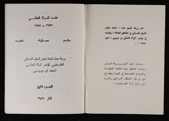 ورقة عمل اتحاد لجان العمل النسائي الفلسطيني لمؤتمر المرأة العالمي المنعقد في نيروبي، آذار 1986
