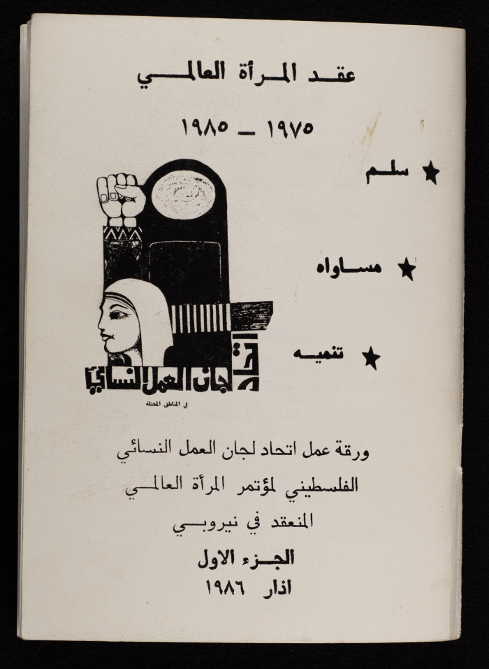ورقة عمل اتحاد لجان العمل النسائي الفلسطيني لمؤتمر المرأة العالمي المنعقد في نيروبي، آذار 1986
