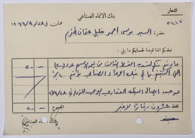 اشعار من بنك الانماء الصناعي بتقييد مبلغ لحساب موسى عثمان من قرية بيت صفافا