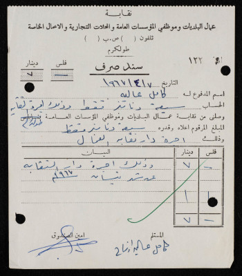 سند صرف صادر عن نقابة عمال البلديات وموظفي المؤسسات العامة والمحلات التجارية والأعمال الخاصة لكامل عالية، طولكرم، 7 نيسان 1967