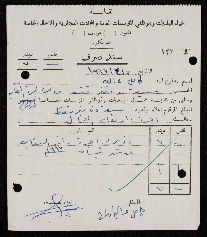 سند صرف صادر عن نقابة عمال البلديات وموظفي المؤسسات العامة والمحلات التجارية والأعمال الخاصة لكامل عالية، طولكرم، 7 نيسان 1967