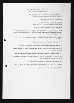 تقرير شهري لمكتب العلاقات الخارجية في اتحاد لجان العمل النسائي