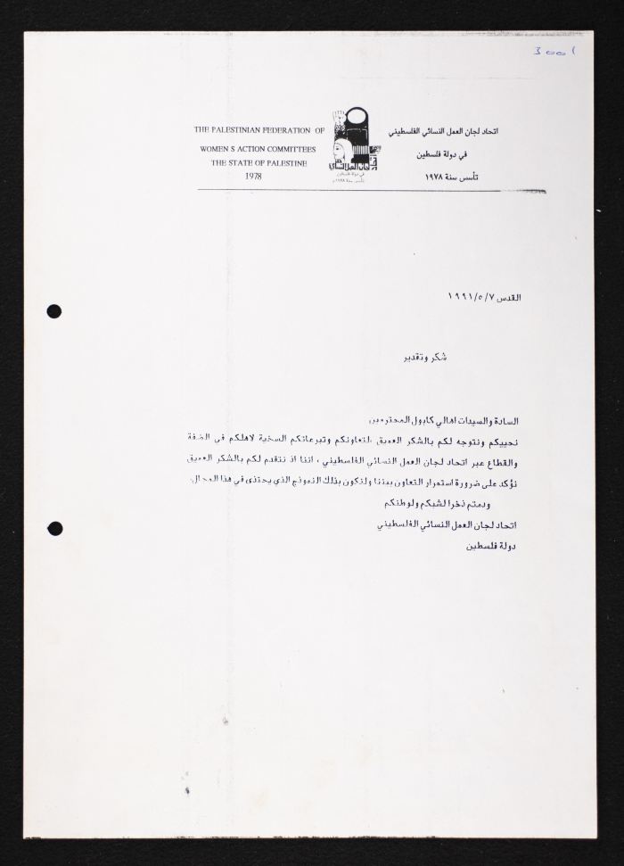 رسالة شكر وتقدير من اتحاد لجان العمل النسائي الفلسطيني