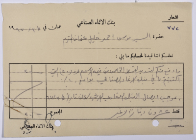 اشعار من بنك الانماء الصناعي بتقييد مبلغ لحساب موسى عثمان من قرية بيت صفافا