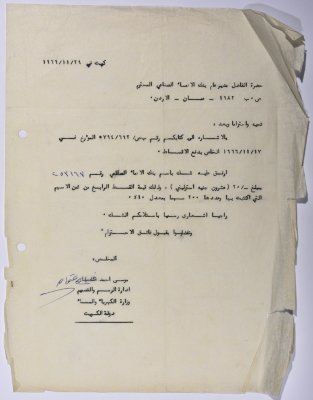 Letter from Musa Uthman of Beit Safafa, Jerusalem, to the manager of the Industrial Development Bank in Amman