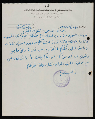 A Letter from the Trade Union of Municipal Workers and Employees of Public Institutions, Stores and Private Businesses to Ahmad as-Salman, Tulkarm, 26 October 1965