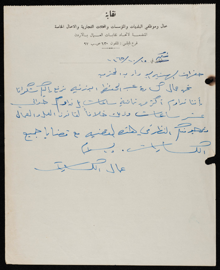 رسالة عمالية إلى  نقابة عمال البلديات وموظفي المؤسسات العامة والمحلات التجارية والأعمال الخاصة، نابلس، 15 تشرين الأول 1965