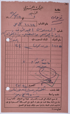سند قبض مقاصة من البنك العربي المحدود في عمان
