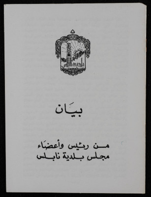 "A Statement from Chair and Members of the Nablus Municipal Council", a Booklet by the Municipality of Nablus, 1982