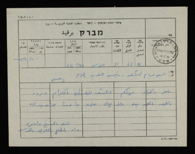 A Telegram from Hind al-Hesseini and the Dar el-Tifl al-Arabi Administration to Bassam ash-Shakʿa
