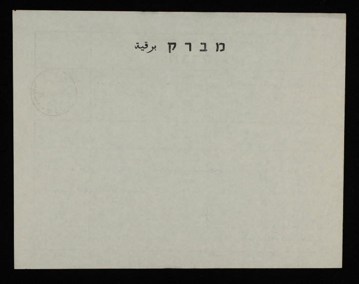 A Telegram from Hind al-Hesseini and the Dar el-Tifl al-Arabi Administration to Bassam ash-Shakʿa
