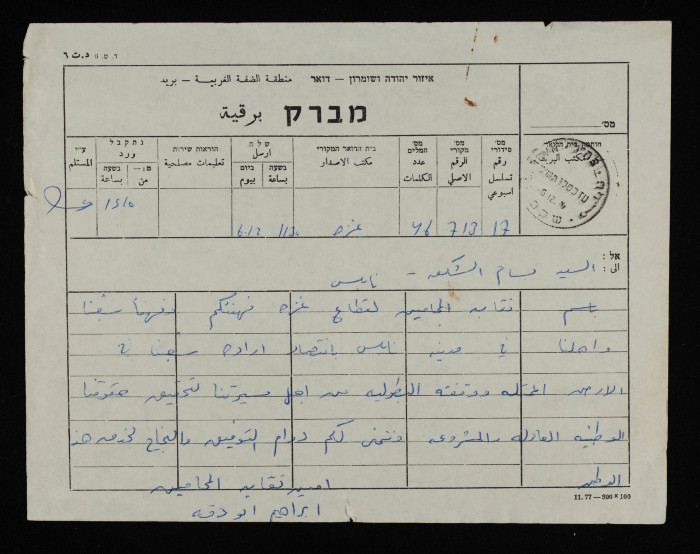 A Telegram from the Bar Association Secretary Ibrahim abu Daqqa to Bassam ash-Shakʿa