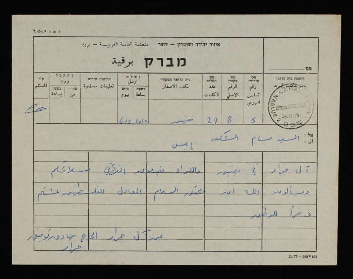برقية من أل جرار الى بسام الشكعة رئيس بلدية نابلس
