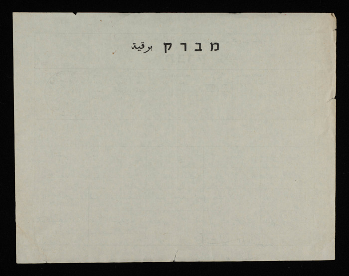 A Telegram from the Bar Association Secretary Ibrahim abu Daqqa to Bassam ash-Shakʿa
