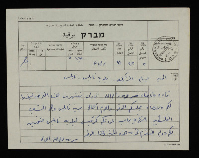 برقية من سرية رام الله الاولى الى بسام الشكعة رئيس بلدية نابلس