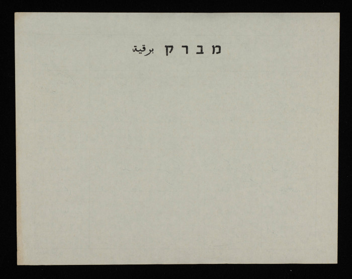 A Telegram from Jamil Hamad to Bassam ash-Shakʿa
