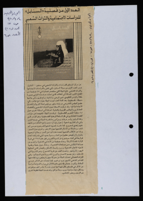 "The First Issue of al-Sanabel Quarterly for Social Studies and Folk Heritage", a Clipping from al-Hayat al-Jadida Newspaper