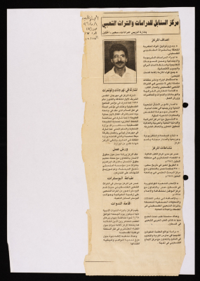 "Al-Sanabil Center for Studies and Popular Heritage", a Clipping from al-Hayat al-Jadida Newspaper, 1996