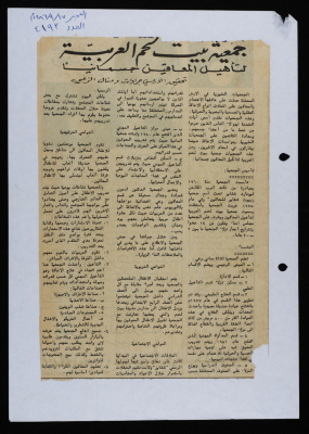 "جمعية بيت لحم العربية لتأهيل المعاقين جسمانياً"، قصاصة من صحيفة الفجر، 1986