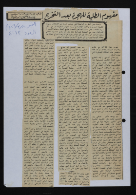 مفهوم الطلبة للهجرة بعد التخرج" قصاصة من جريدة الفجر العدد(4013) صدرت بتاريخ 8 آذار 1986"