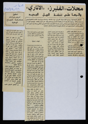 "The Impact of (Videogame) (Atari) Stores on the New Generation", a Clipping from An-Nahar Newspaper, 1986