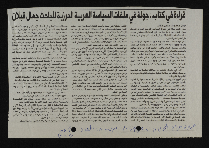 قراءة في كتاب.. جولة في ملفات السياسة العربية الدرزية للباحث جمال قبلان