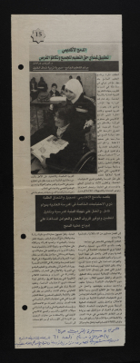 "Academic Merging Is an Implementation of the Right to Education and Equal Opportunities", A Clipping from Masirat al-Tarbiya Wal Ta