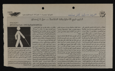 "Teaching People with Special Needs", A Clipping from Masirat al-Tarbiya Wal Ta