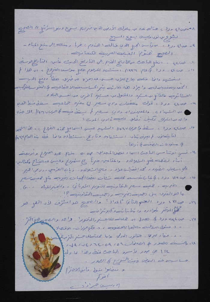 رسالة مقدمة من إدريس جرادات، عام 1990