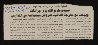 "Ṣaidam Honours the Educative Jaradat and Discusses Cinematic Performances in Schools", A Clipping from Masirat al-Tarbiya Wal Ta