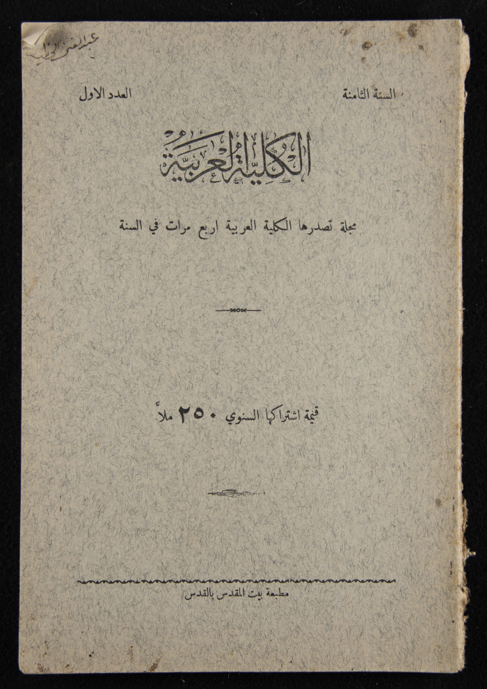 العدد الأول للسنة الثامنة من مجلة الكلية العربية 