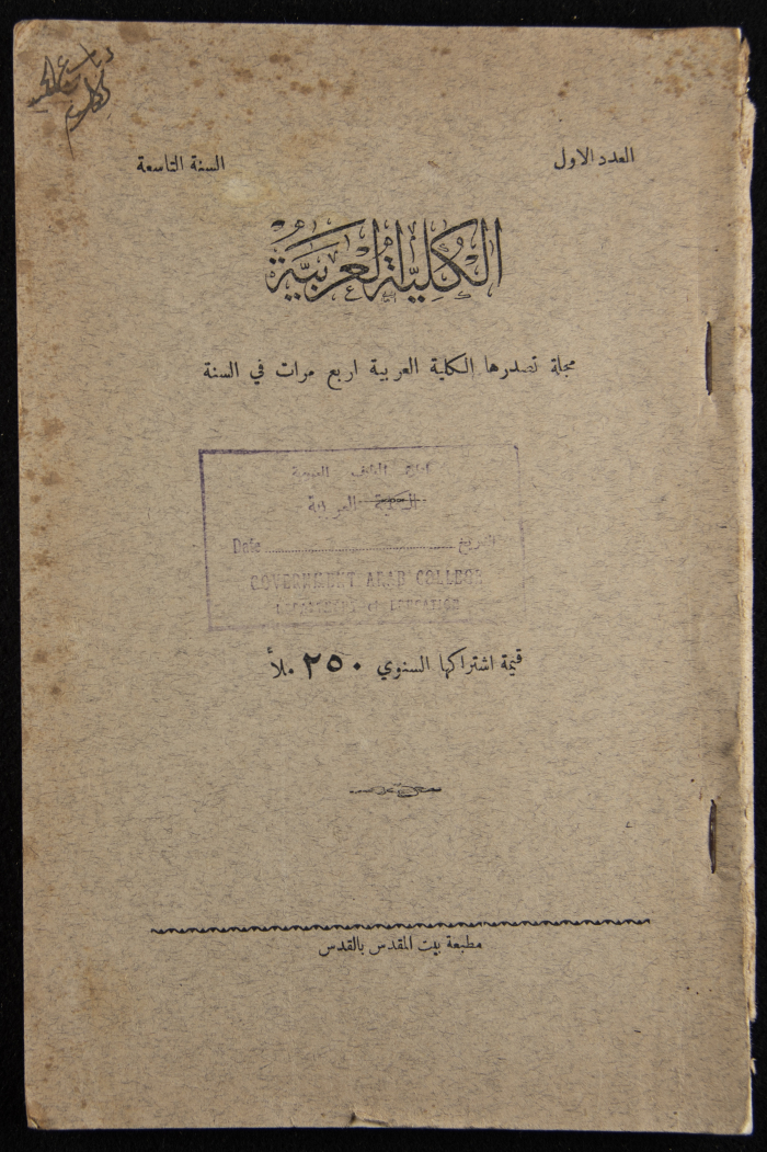 العدد الأول للسنة التاسعة من مجلة الكلية العربية