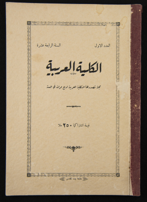 العدد الأول للسنة الرابعة عشرة من مجلة الكلية العربية