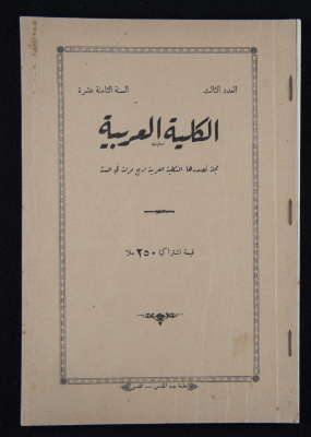 The Arab College Quarterly, Vol 18 Issue No 3, May 1938
