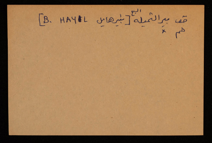 قصاصة توثق الإسم العربي والعبري لبير الحمام في بير السبع