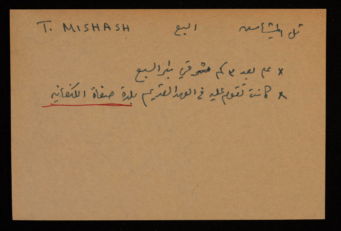 قصاصة توثق الإسم العربي لتل المِشاش في بئر السبع