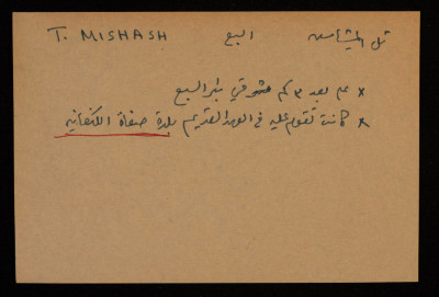 قصاصة توثق الإسم العربي لتل المِشاش في بئر السبع