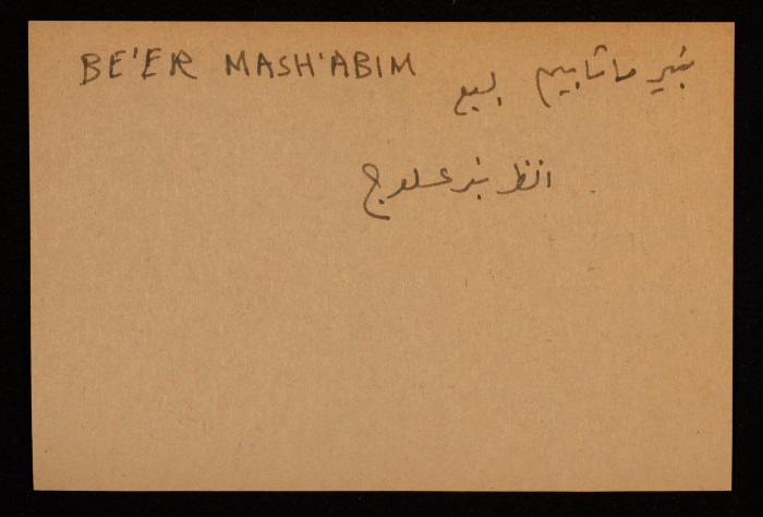 قصاصة توثق الإسم العربي والعبري لبئر عسلوج في السبع