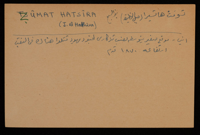 A Paper Clipping Documenting the Arabic and Hebrew Spelling of Tsumat Hatsira, Bir al-Sabi'