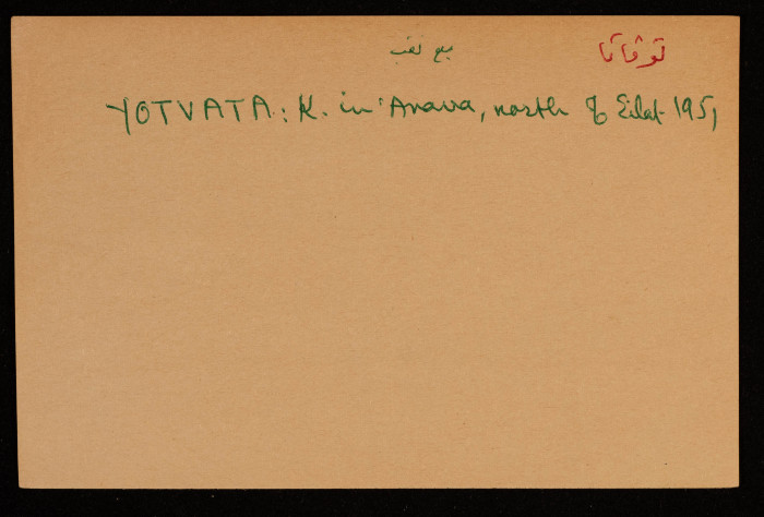 قصاصة توثق الإسم العبري ليوتفاتا جنوب أم الرشراش