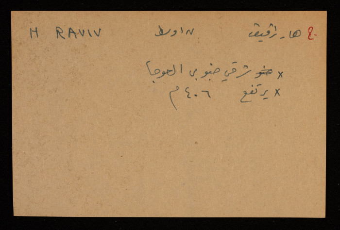 قصاصة توثق الإسم العبري لجبل هار رفيف في النقب الأوسط