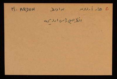 قصاصة توثق الإسم العبري والعربي لجبل راس أرديحة  في بئر السبع