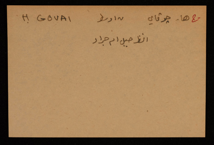 قصاصة توثق الإسم العبري لجبل هار جوفاي في النقب الأوسط